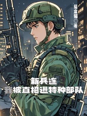 新兵进入特种部队需要什么条件