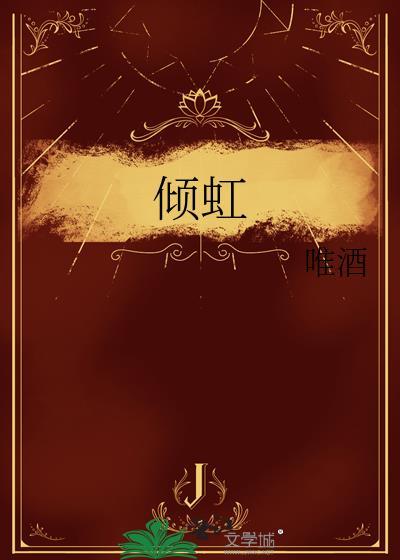 倾虹晋江