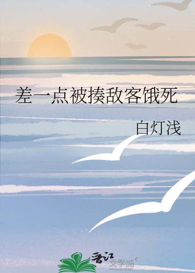 差一点被揍敌客饿死免费阅读