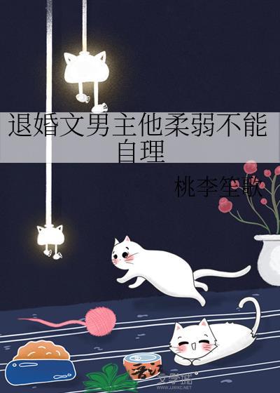 退婚文男主他柔弱不能自理by