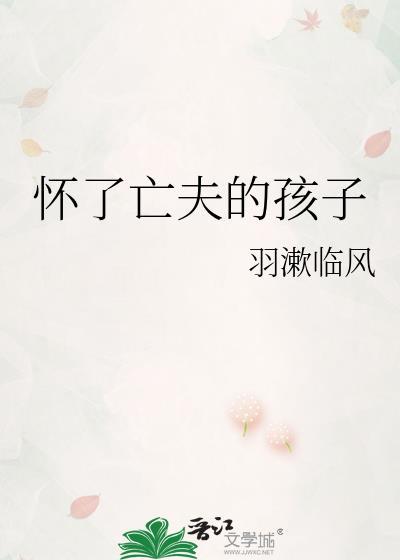 怀了亡夫的孩子叫什么
