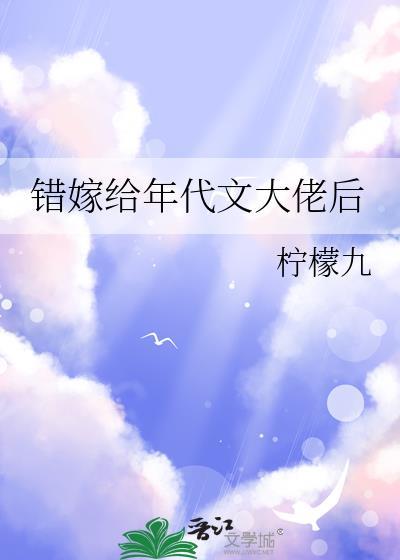 错嫁给年代文大佬后柠檬九祁放