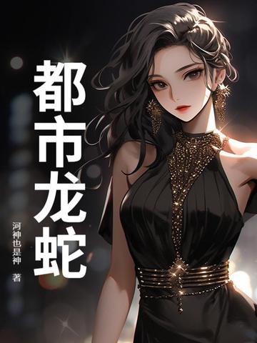 都市龙蛇融合