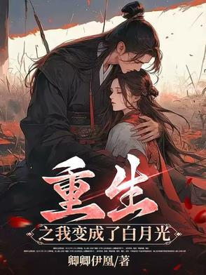 重生成自己的白月光