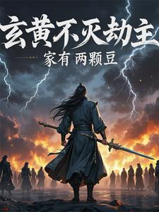 玄黄不灭体百度百科