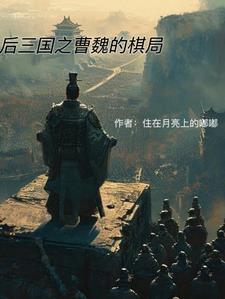 三国后事