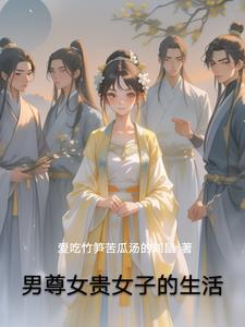 男尊女贵女子的生活阅读