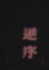 逆序姐弟大结局