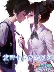 重回十六岁的