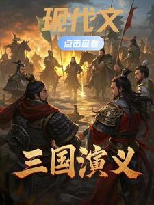 三国演义现代文全文