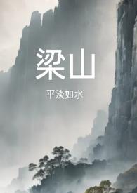 梁山平淡如水公媳复仇
