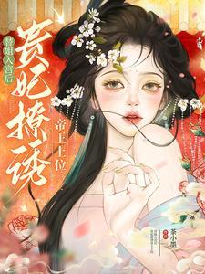 替姐进宫知乎