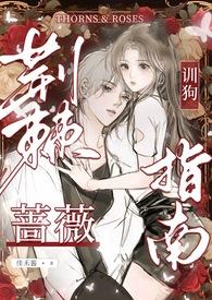 荆棘蔷薇免费阅读