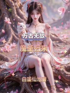 万古魔帝归来txt