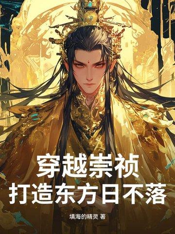穿越崇祯帝