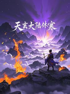 天玄大陆萧澈