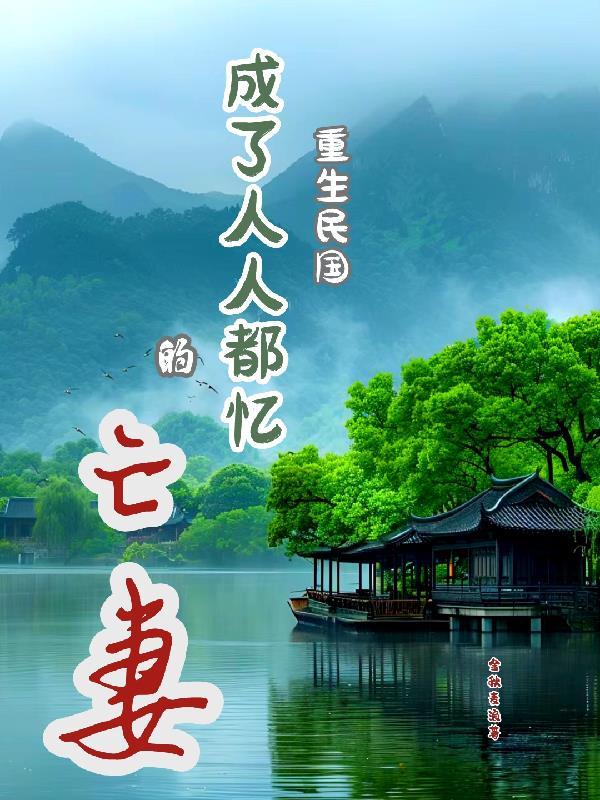 重生成民国女子