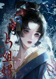 与姐婿(重生1v1)全文免费阅读