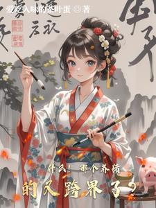 养猪谁最厉害
