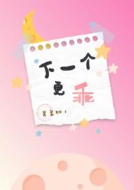 下一个更乖by薯条狮子