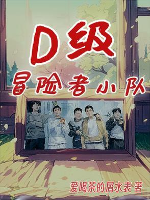 冒险者小队攻势