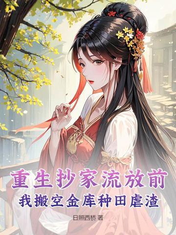 我搬空金库种田虐渣 日照西桥