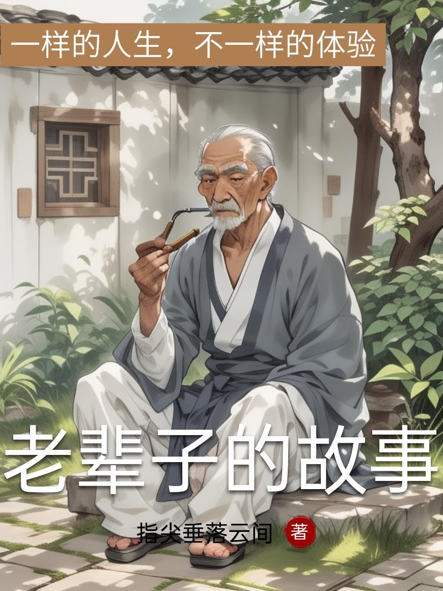 老辈子是什么意思