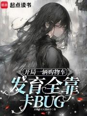 开局一辆购物车发育全靠卡BUG作者白凤今天不想码字