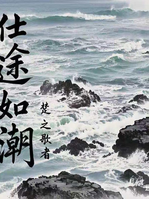 仕途如归什么意思