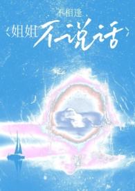姐姐不听话晋江文学城