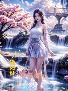 东汉之乱世三国