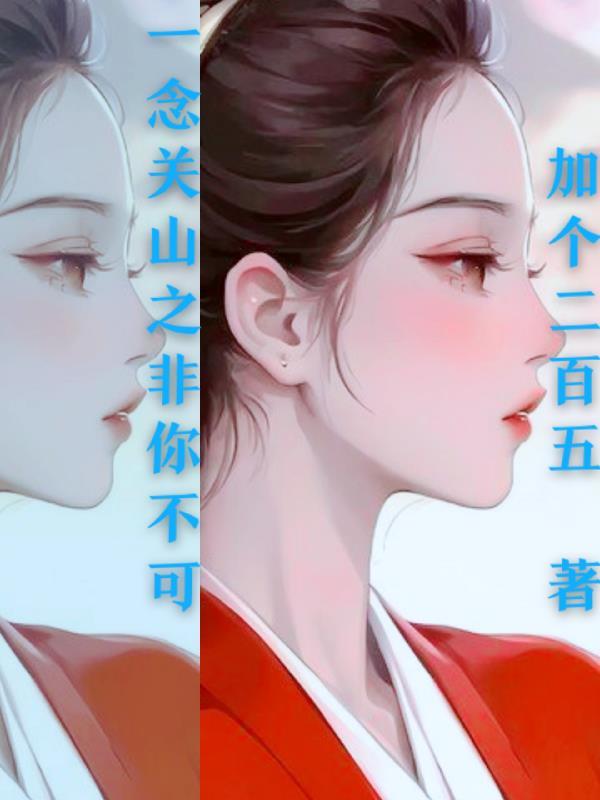 一念之非
