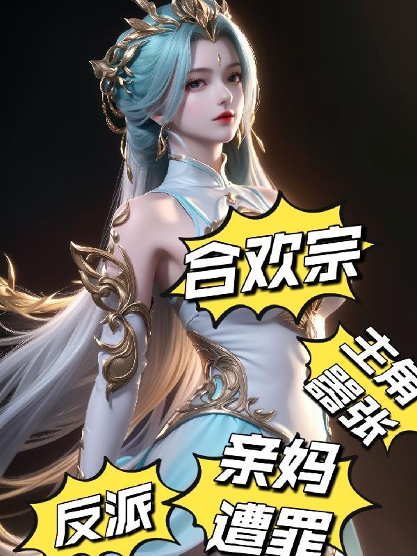合欢宗反派主角嚣张亲妈上门