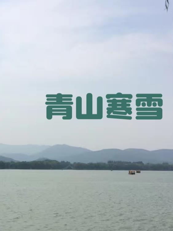 寒山青时