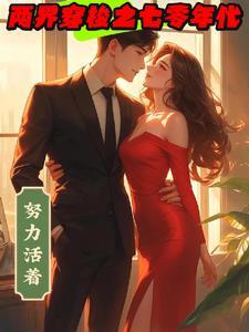 两界穿梭之七零年代列表