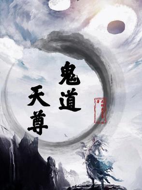 鬼道尊者