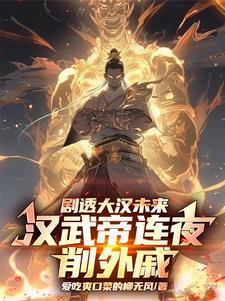 汉武帝削蕃