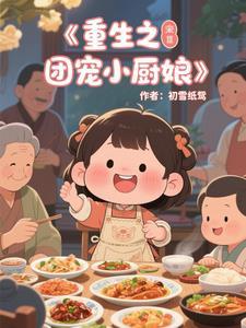 重生团小妻很甜很撩人