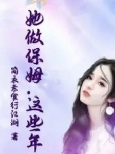 这个保姆好心机
