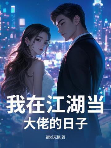 我在江湖当大侠起点