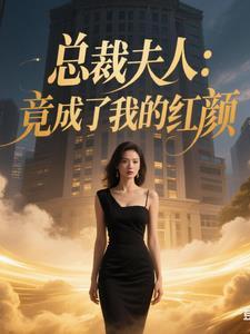 总裁 夫人已经回应了