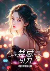 禁忌力量美国