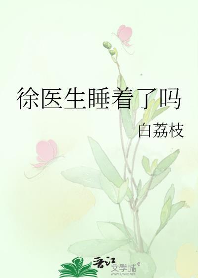徐医生故事