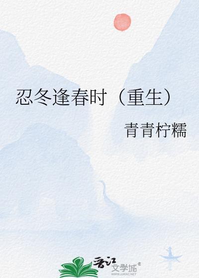 忍冬完整版全文阅读无弹窗