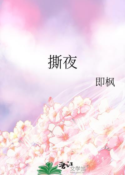 撕夜是哪部电视剧的插曲