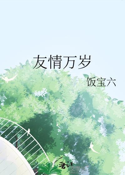 友情万岁百度