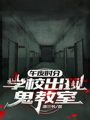 午夜十点的学校