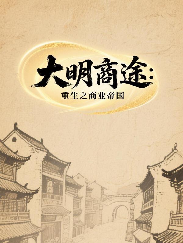 大明商人赘婿