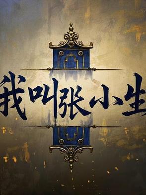 我叫张小白