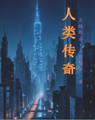 人类传奇耐毒王